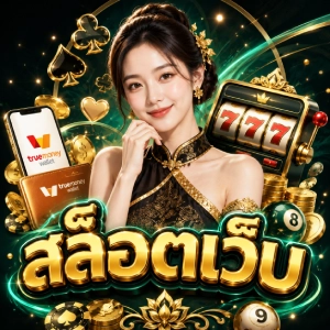 เว็บตรงสล็อตเว็บ